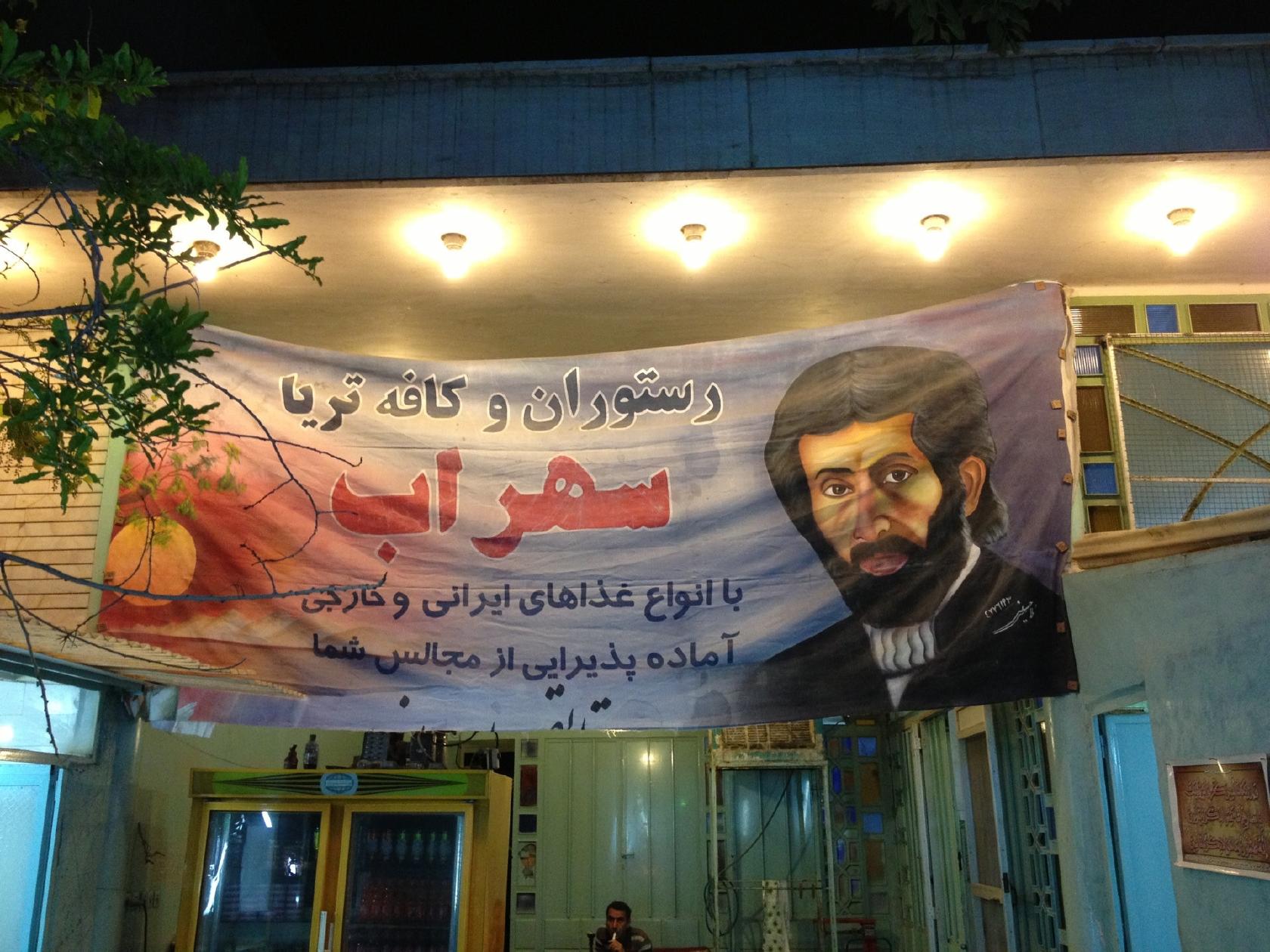 Sohrab Restaurant رستوران سهراب