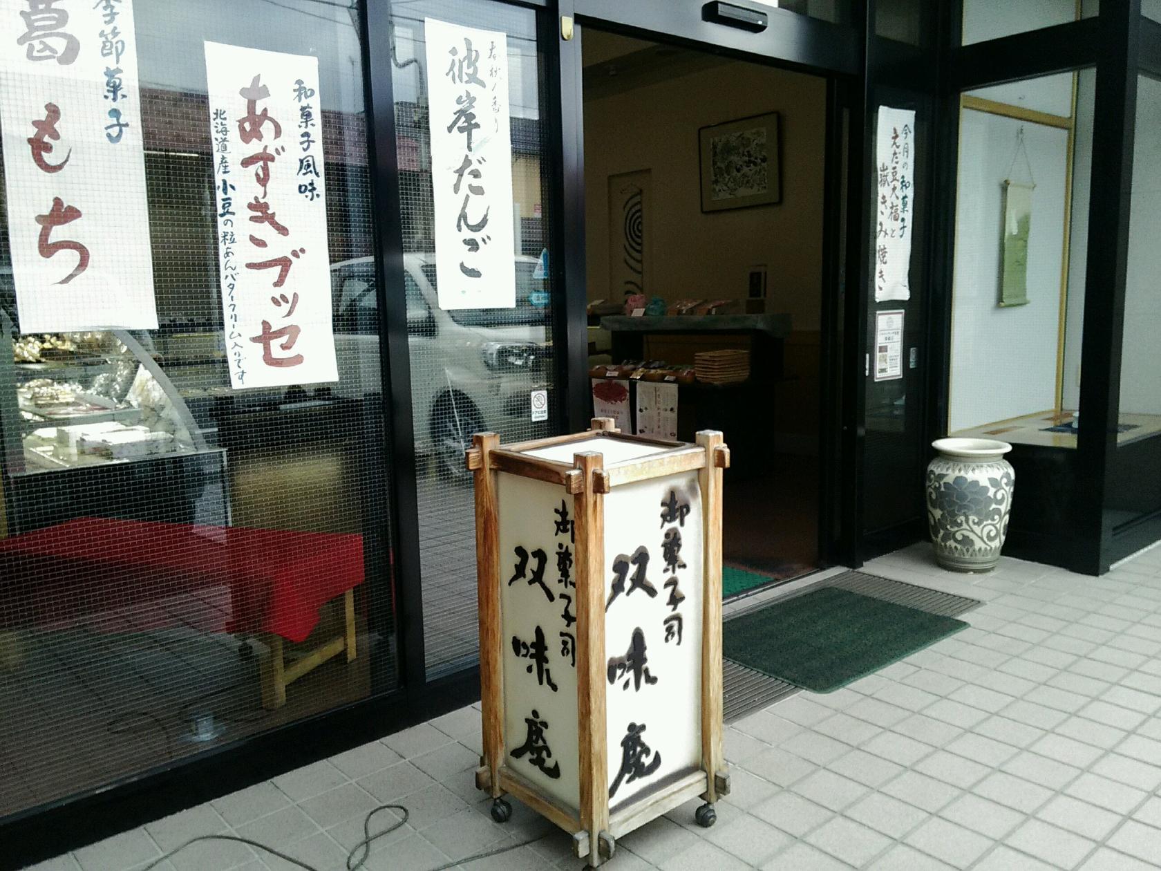 双味庵