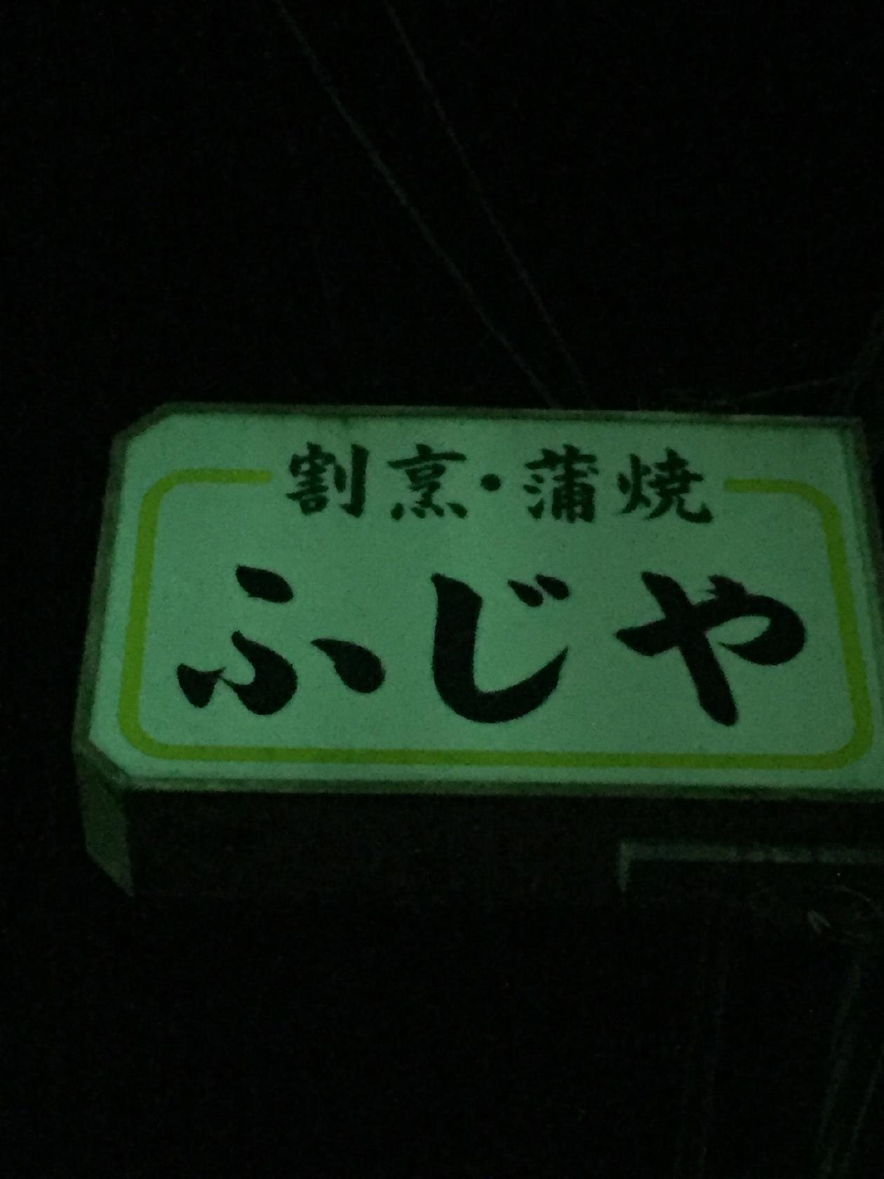 割烹 藤屋