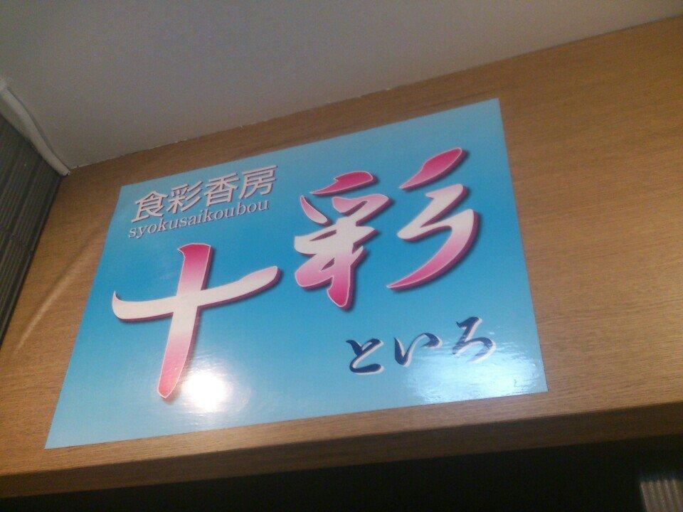 十彩
