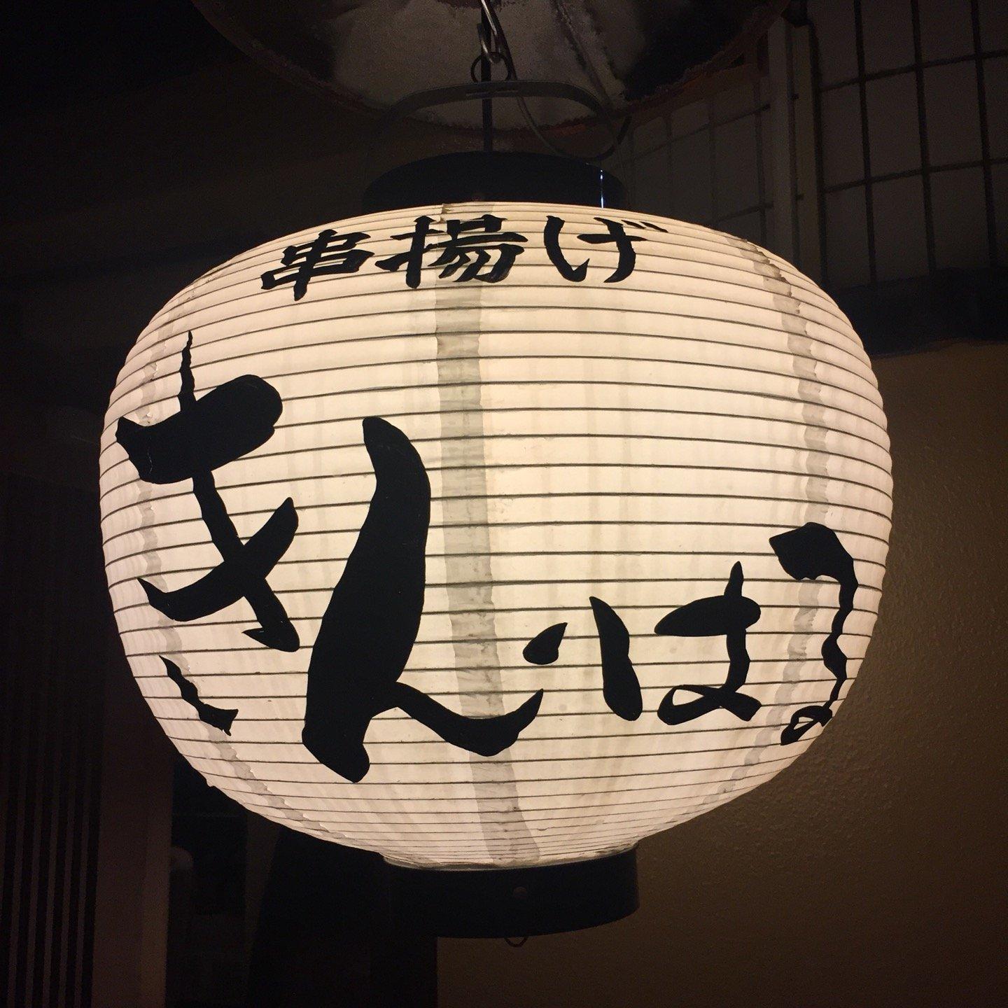 串揚げ きん・はる