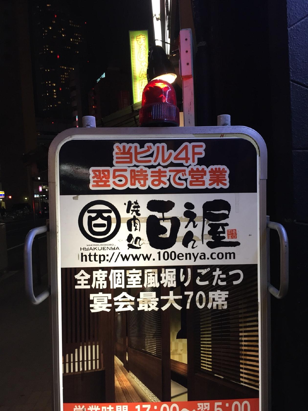 焼肉処百えん屋はなれ 名駅西口店