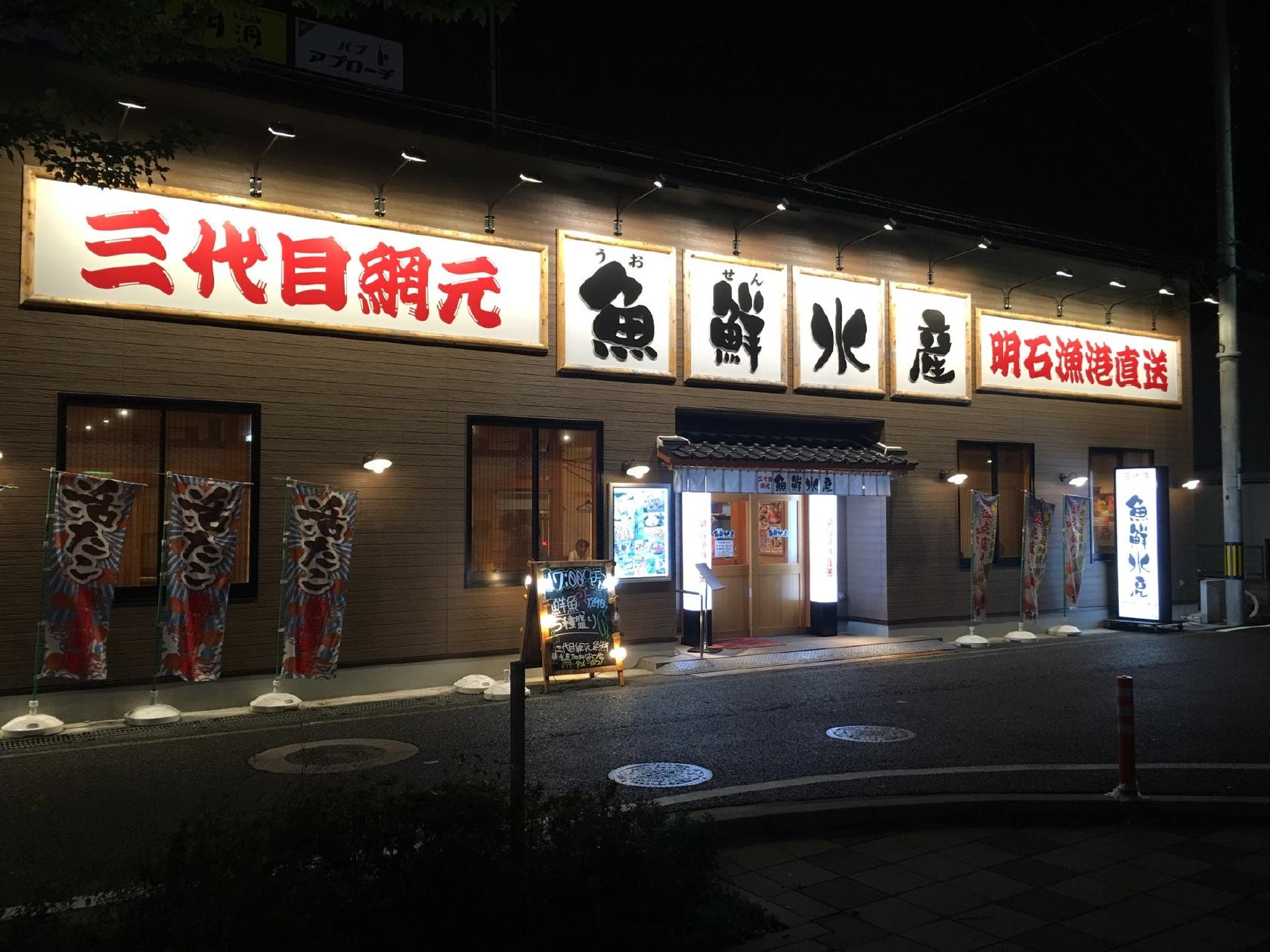 三代目網元魚鮮水産加古川南口店