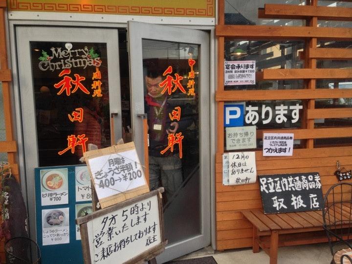秋田軒