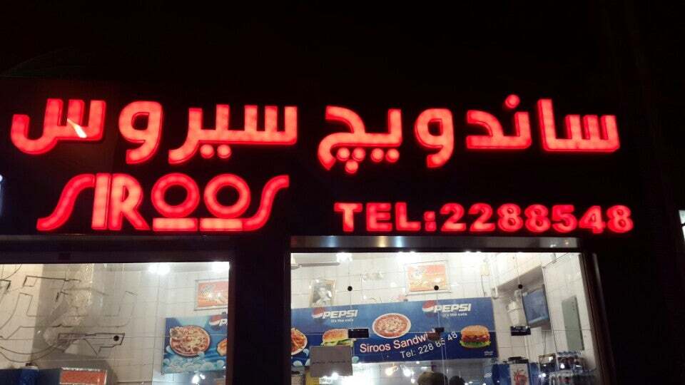 Sirous Cutlets ساندویچ و کتلت سیروس