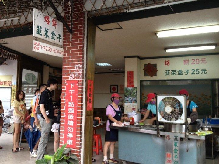 劉記韮菜盒子