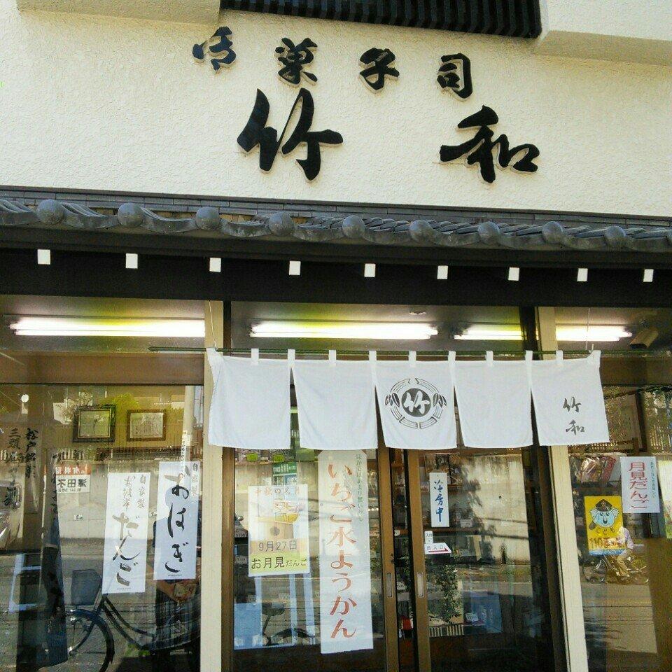 和菓子竹和