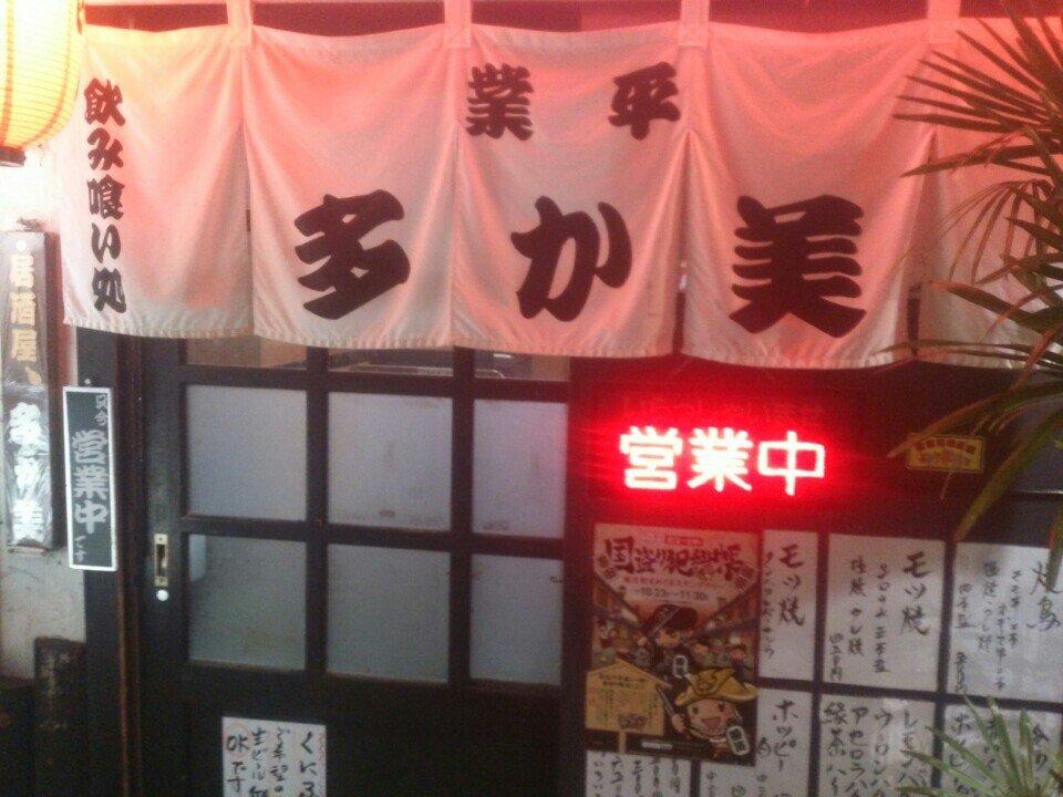 多か美