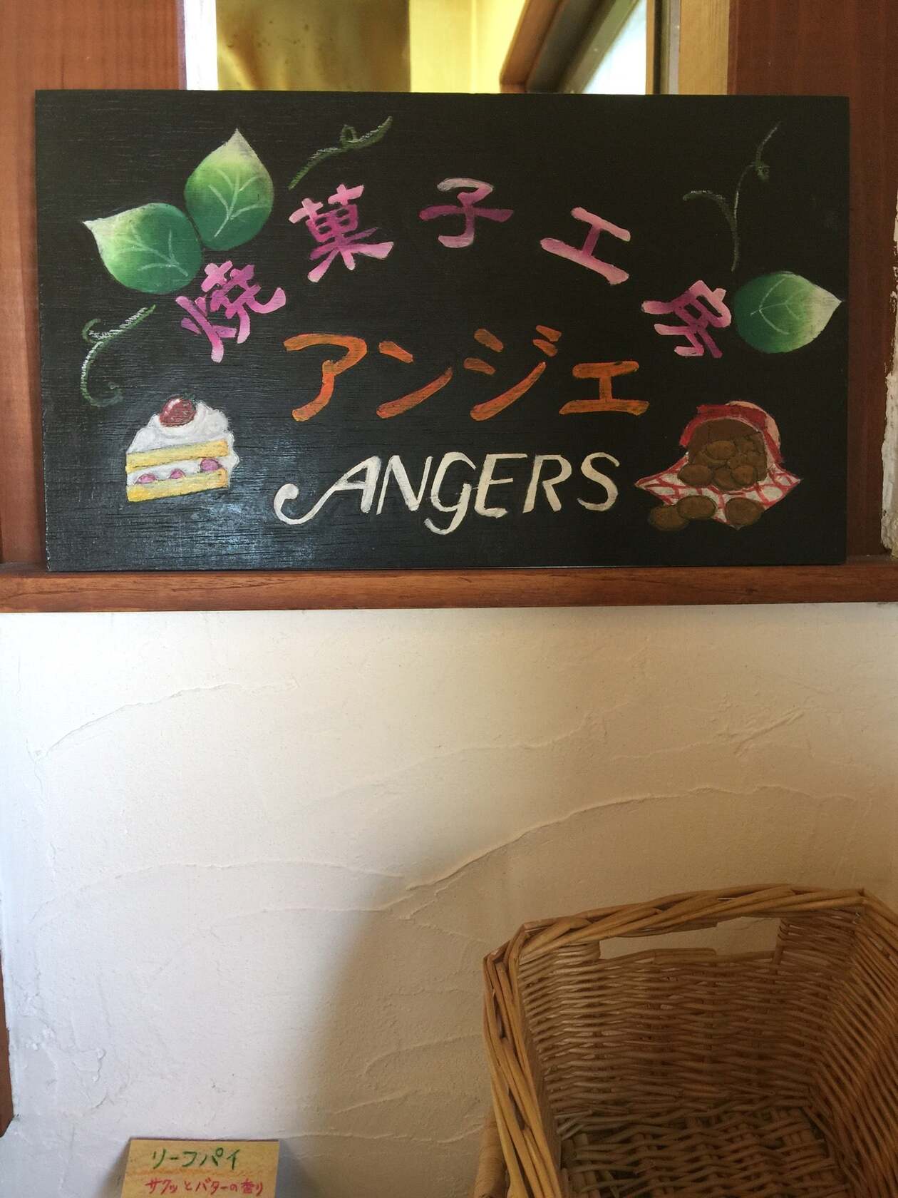 焼菓子工房アンジェ