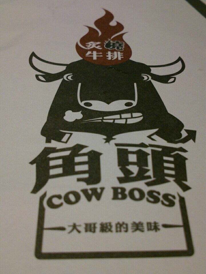 角頭炙燒牛排