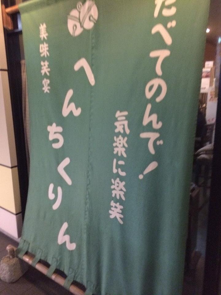 へんちくりん