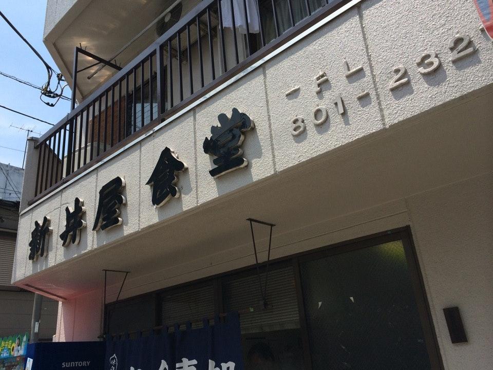 新井屋食堂