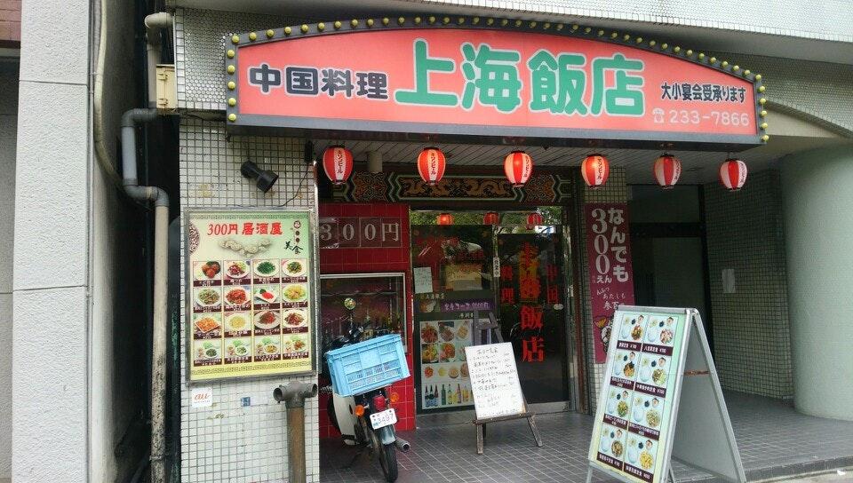 上海飯店