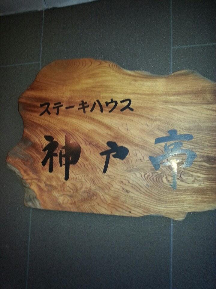 神戸亭