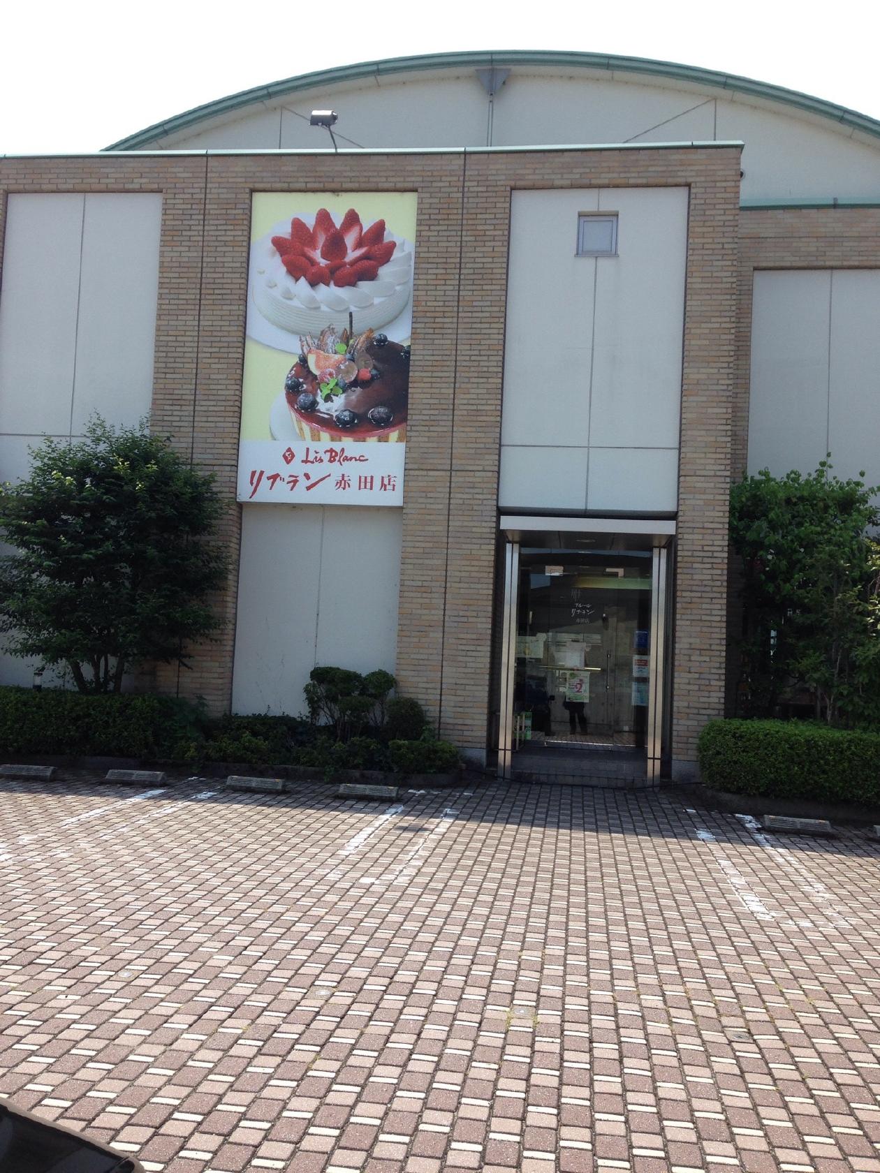リブラン（洋菓子）赤田店