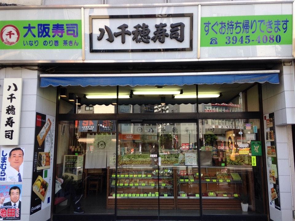 八千穂寿司