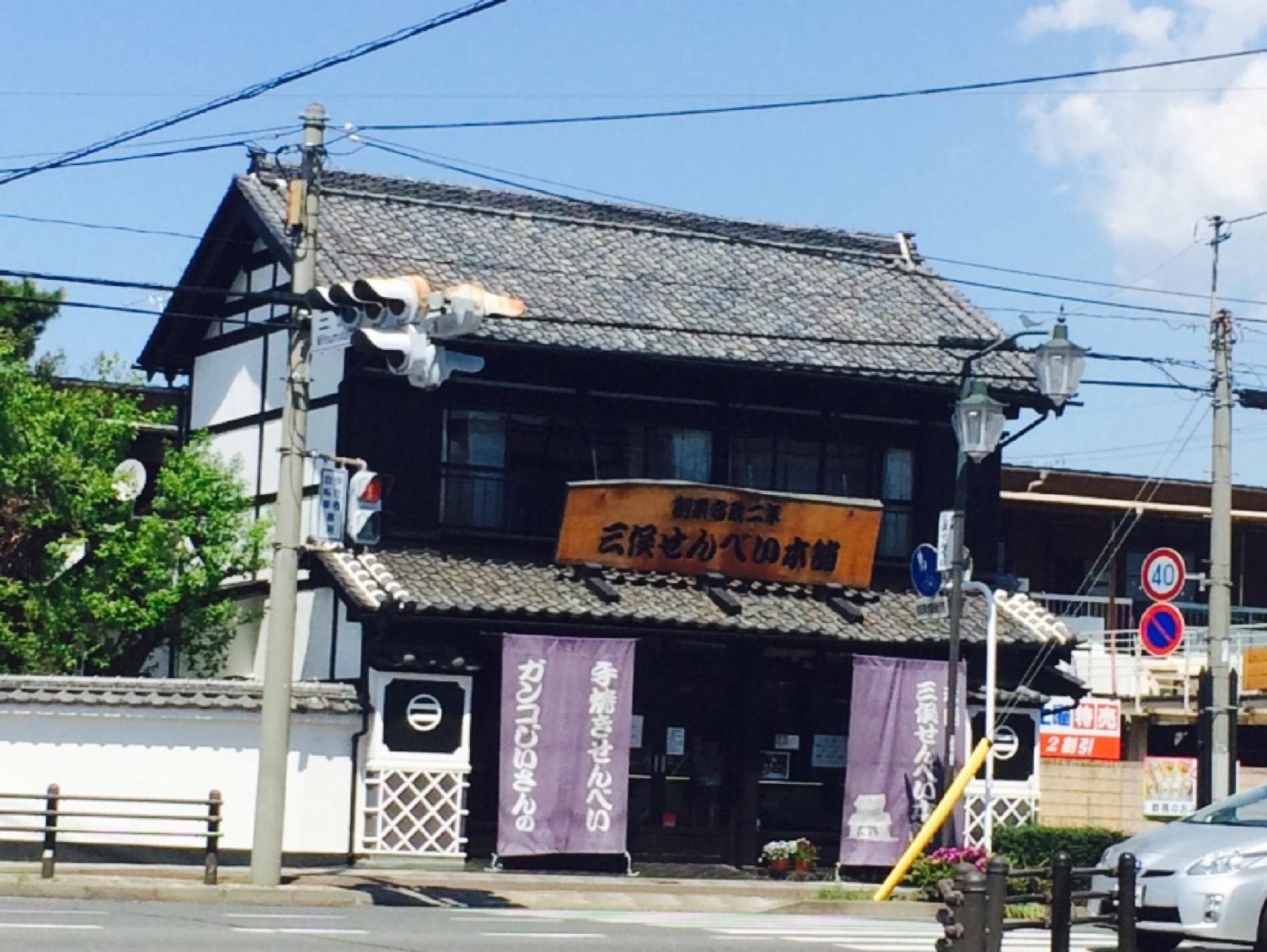 三俣せんべい本店