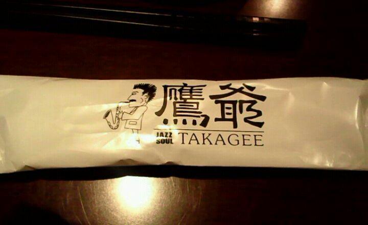 鷹爺