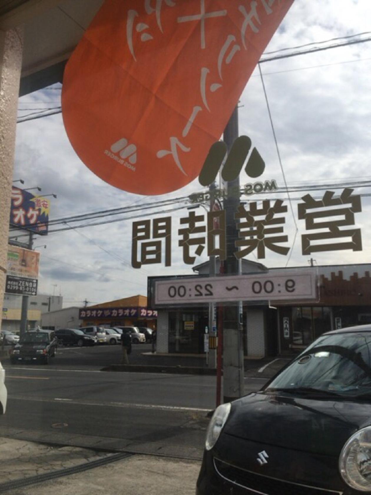 モスバーガー サンポート鹿嶋店