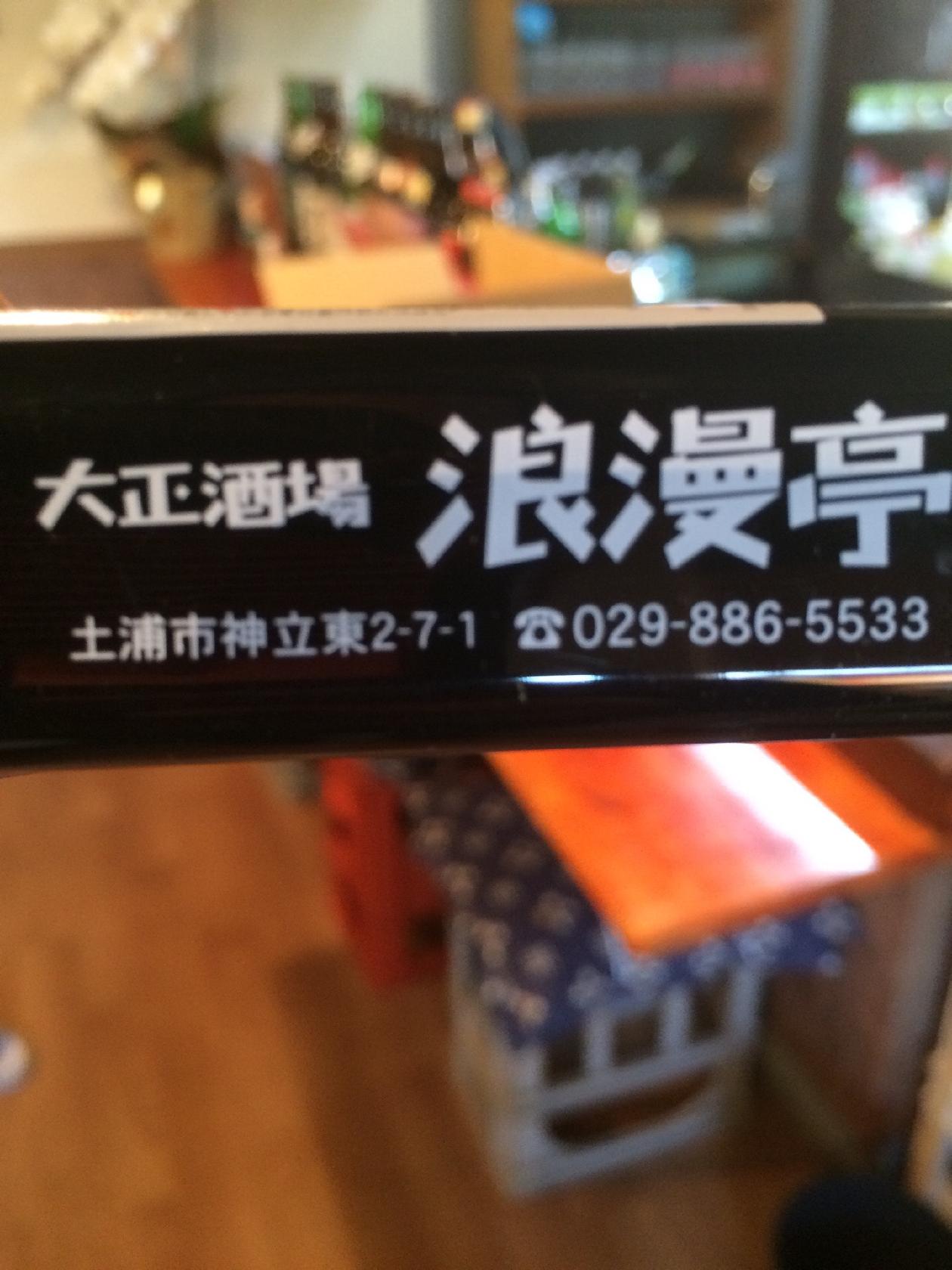 大正酒場浪漫亭