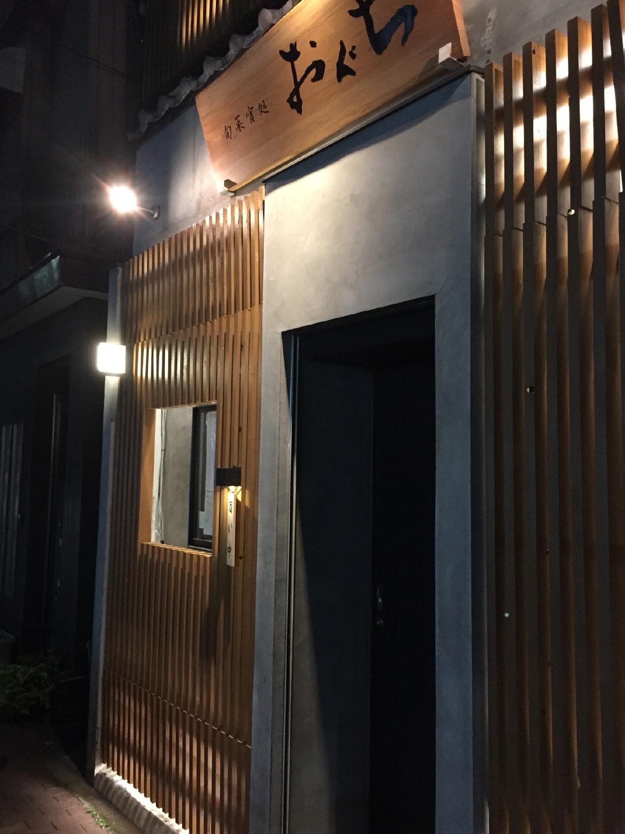 旬菜宵処おぐち
