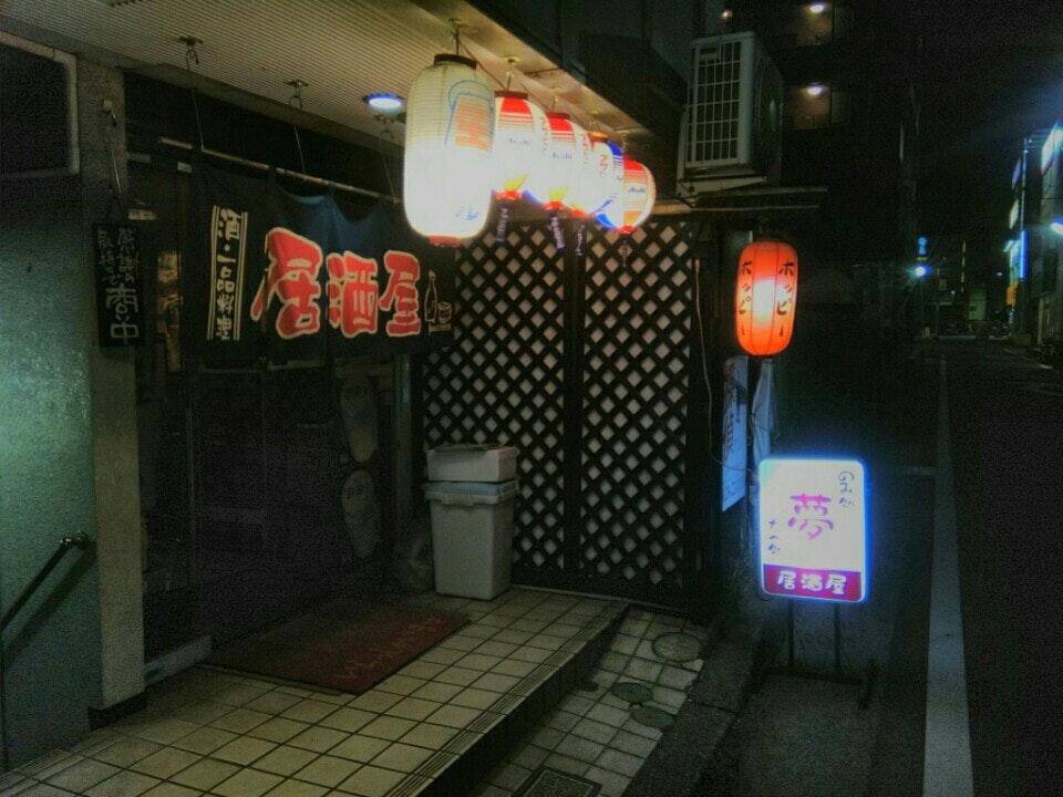 居酒屋 夢
