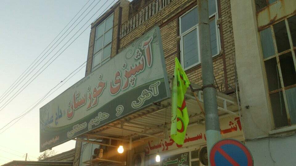 Khouzestan Aash