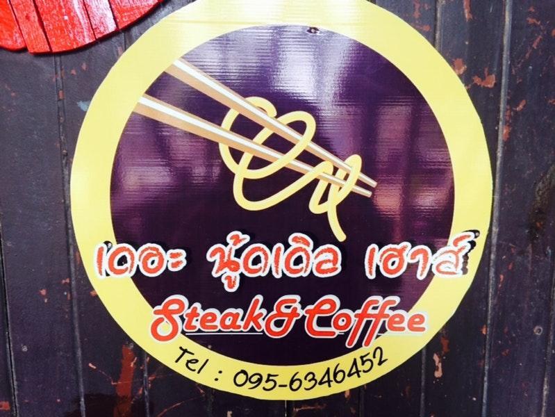 เดอะ นู้ดเดิล เฮ้าส์ steak&coffee