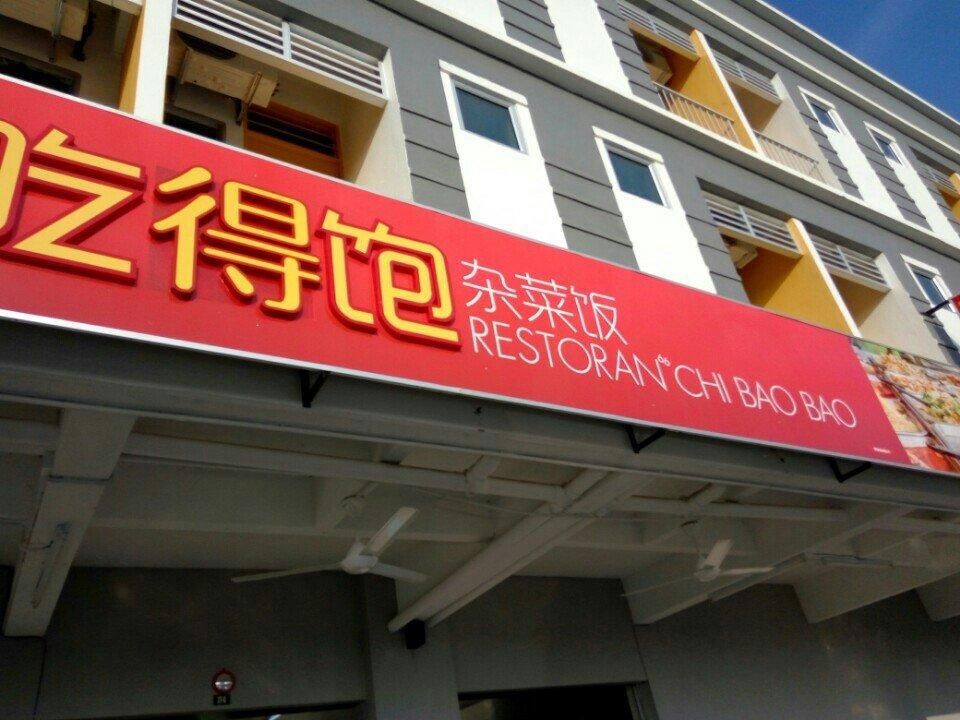 吃饱饱 Restoran Chi Bao Bao