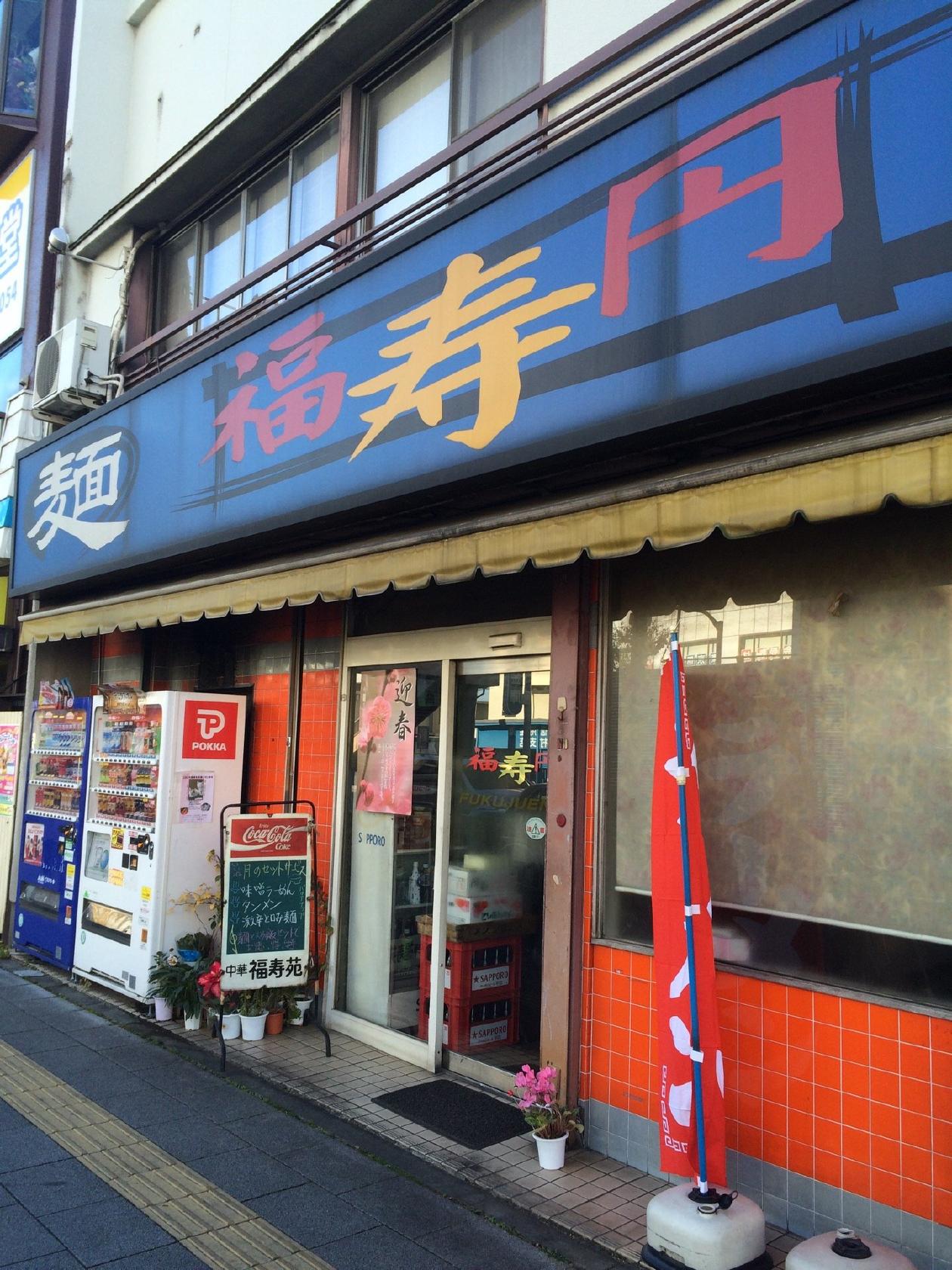 中華 福寿円