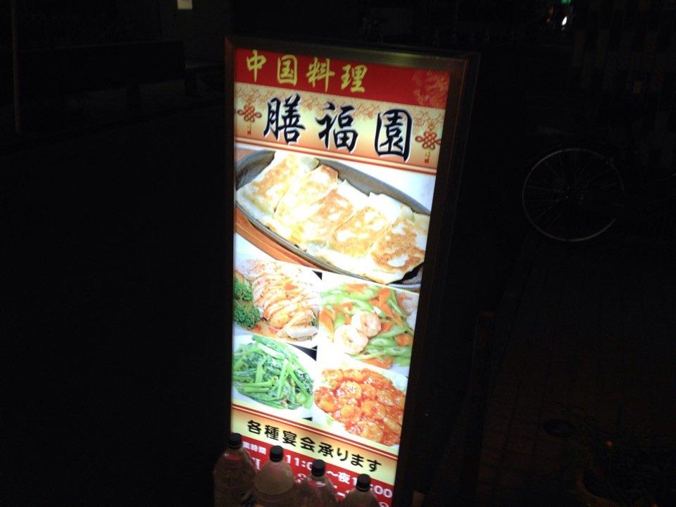 膳福園