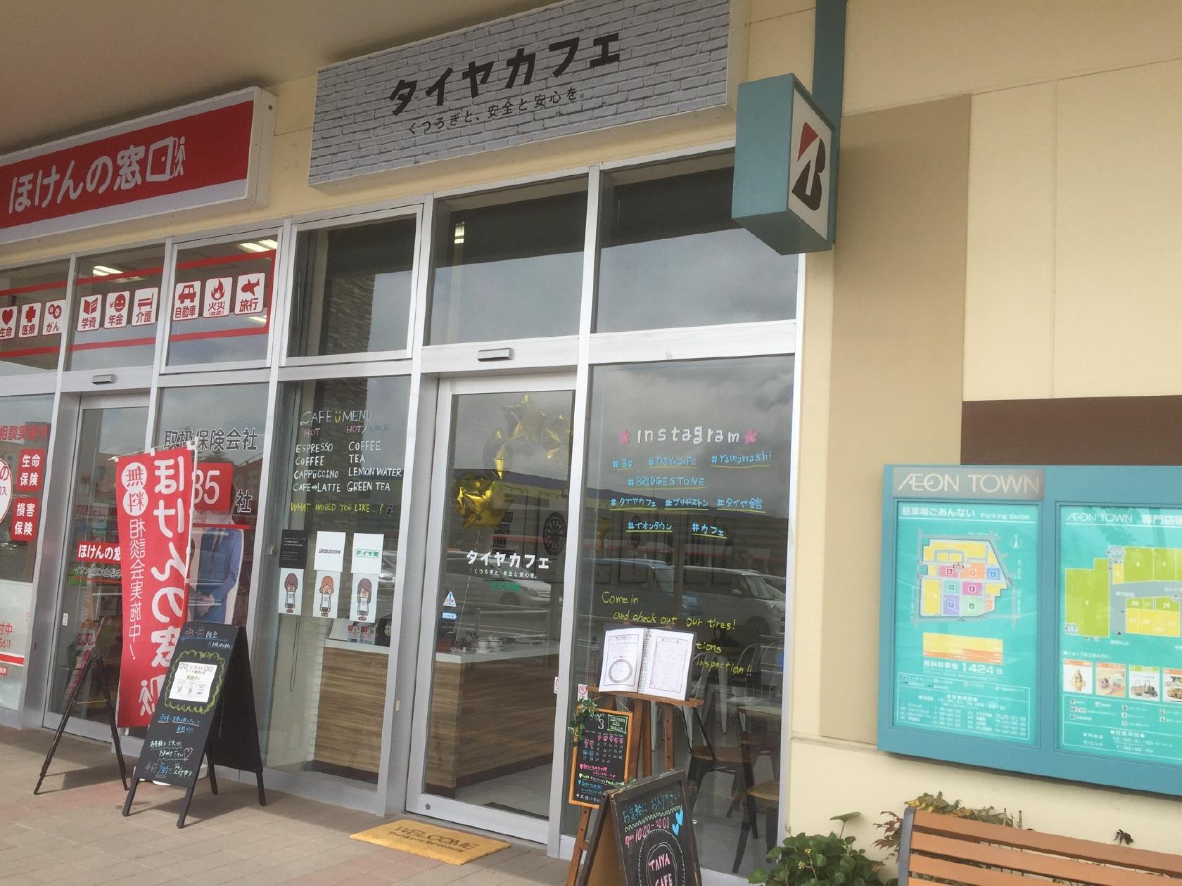 タイヤカフェ イオンタウン山梨中央