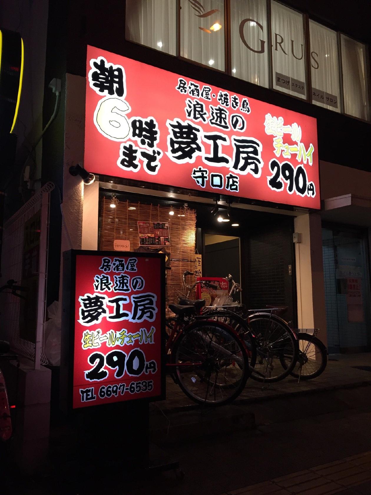 浪速の夢工房 守口店