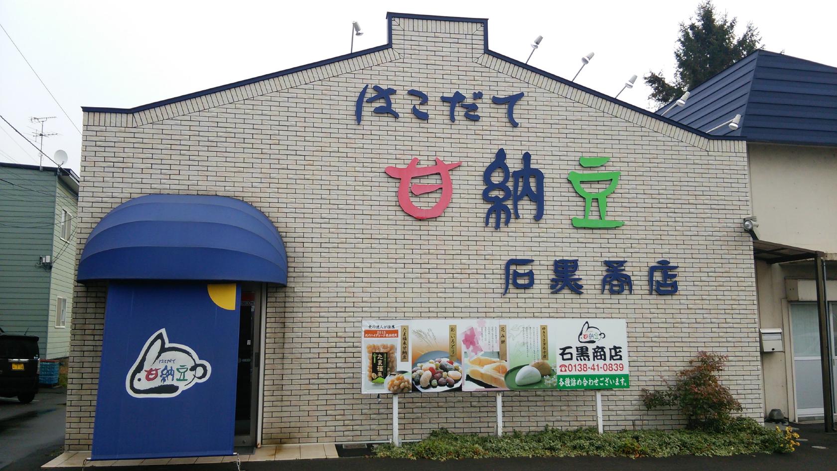 石黒商店 はこだて甘納豆