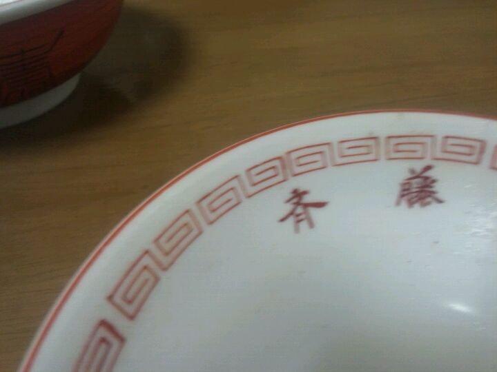 ラーメン斉藤