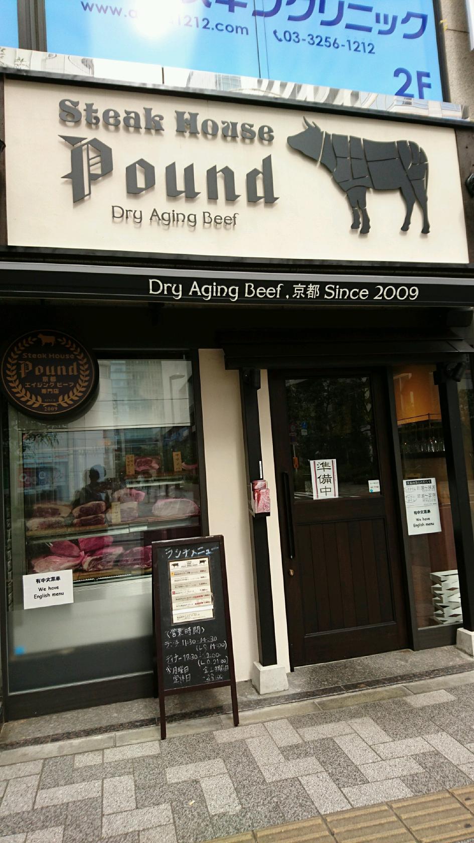 熟成肉ハンバーグ&ステーキ 听 (ポンド) さいたま新都心店