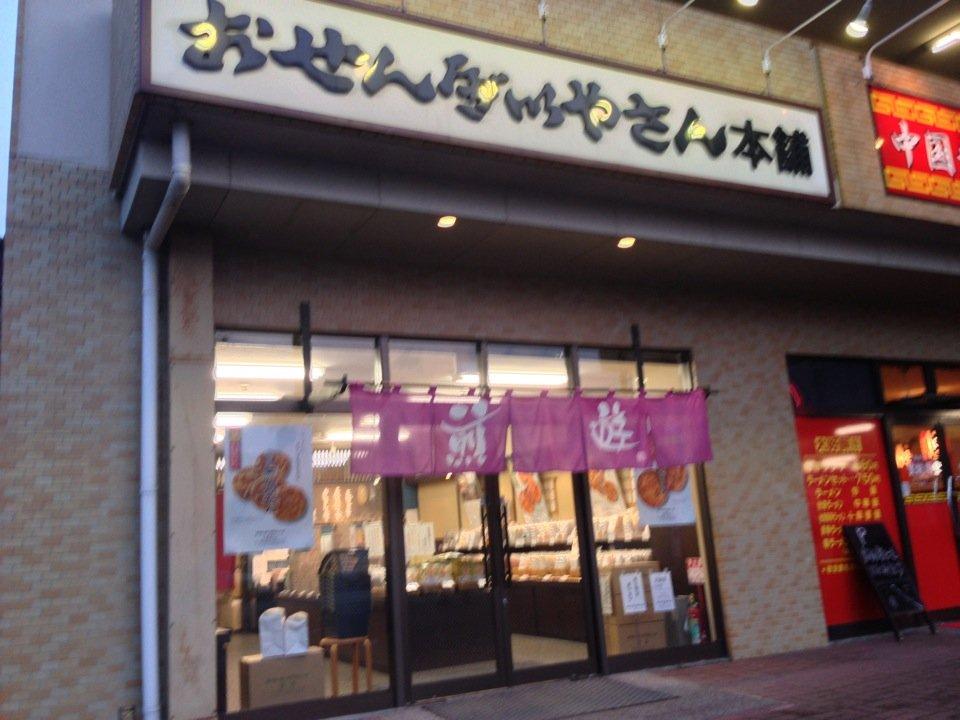 おせんべいやさん本舗煎遊宮原店