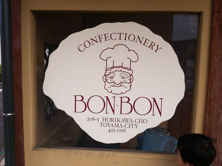 ボンボン　洋菓子舗