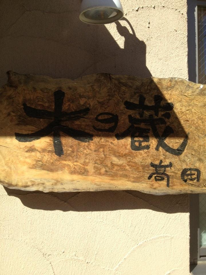 木の蔵