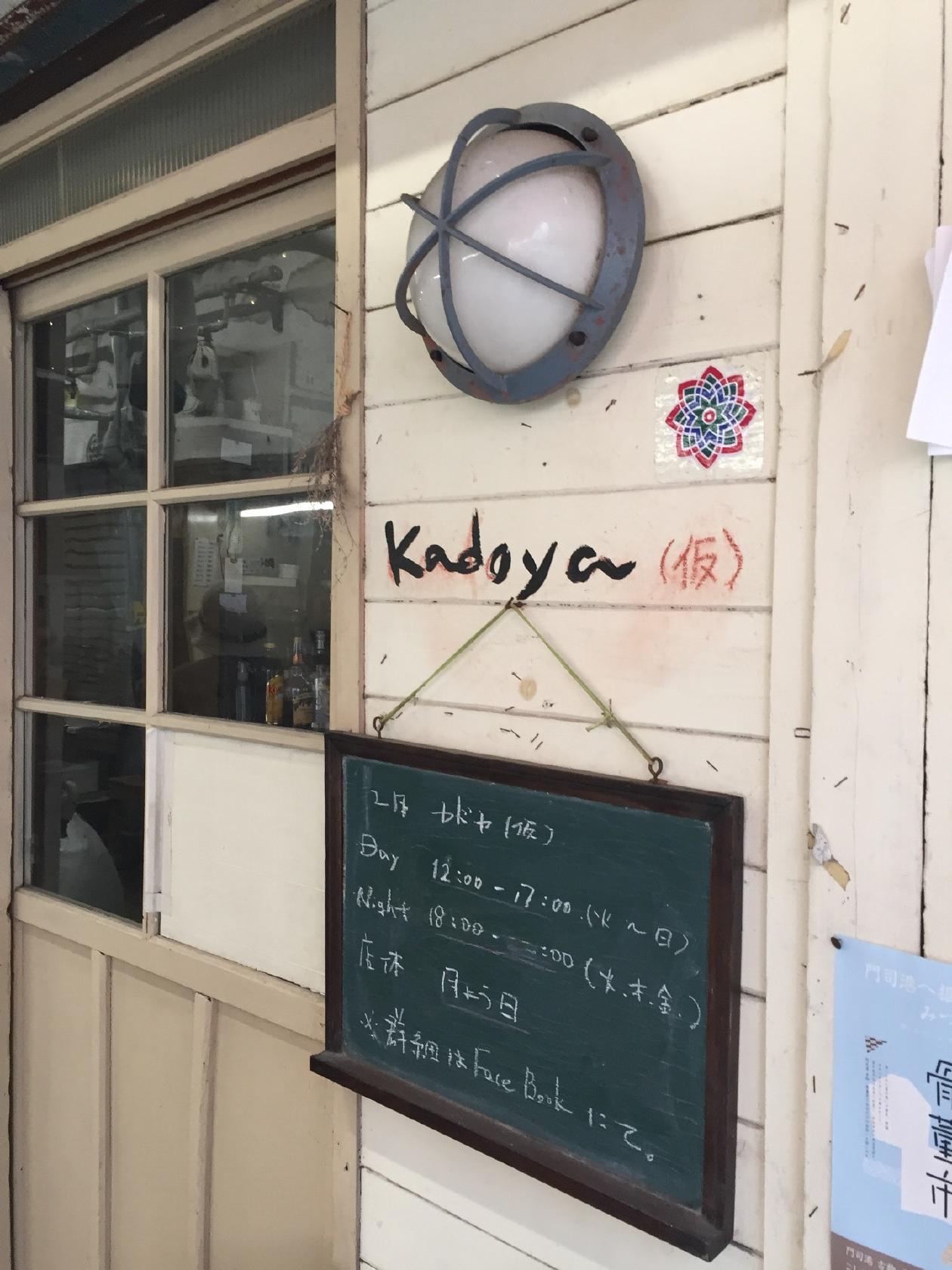 喫茶&雑貨 カドヤ