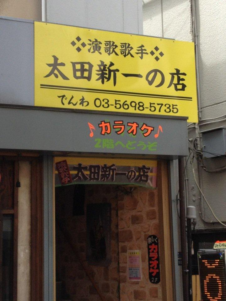 太田新一の店