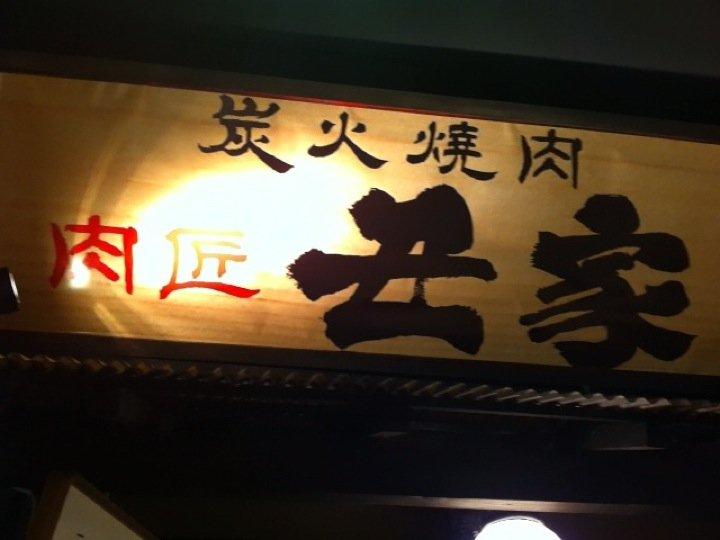 炭火焼 肉匠 丑家 新宿店