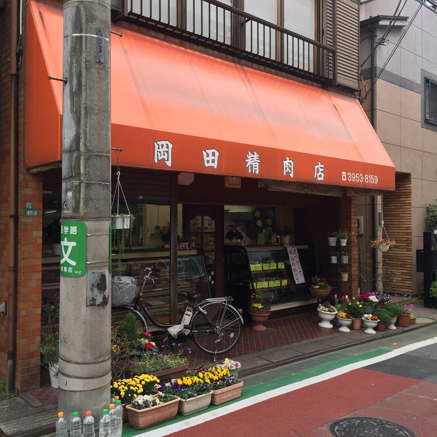 岡田精肉店