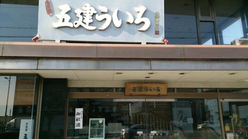 五建ういろ本店