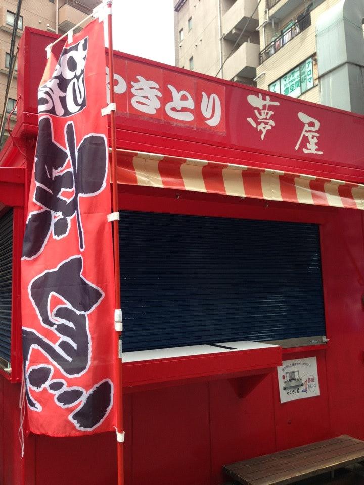 やきとり 夢屋
