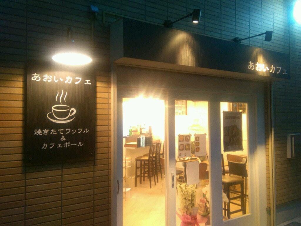 あおいカフェ
