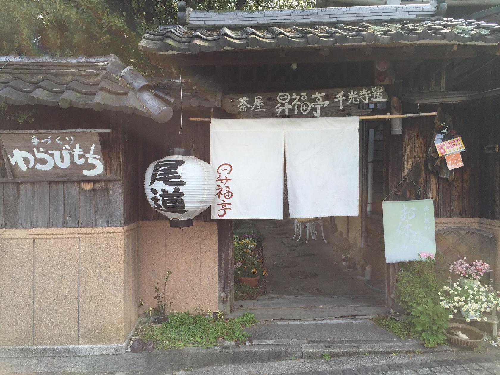 昇福亭 千光寺道店