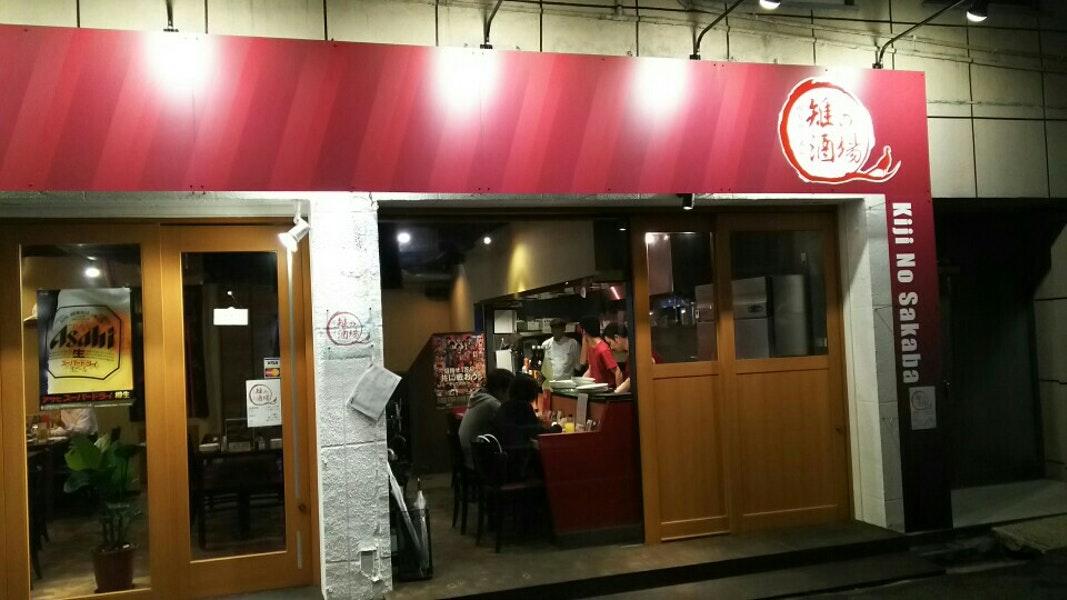 雉の酒場