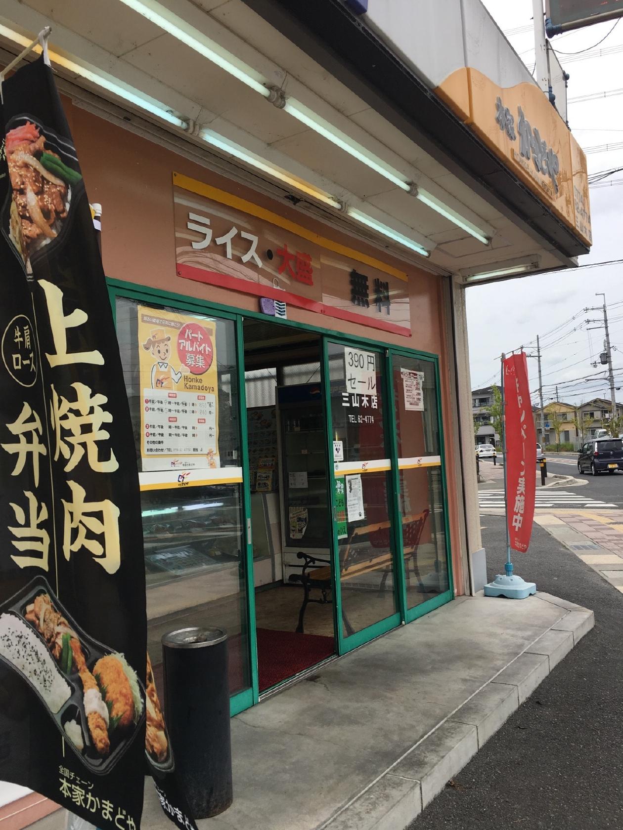 本家かまどや　三山木店