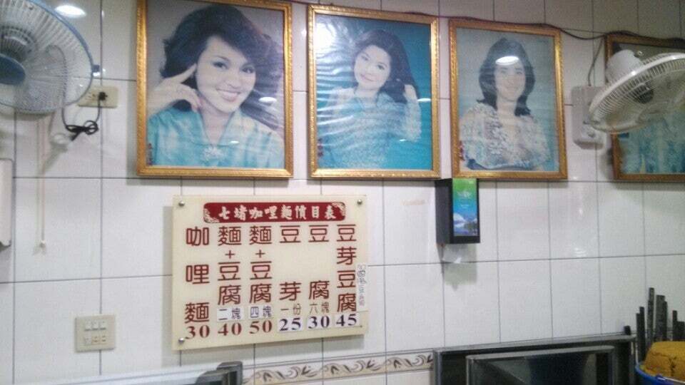 七堵咖哩麵
